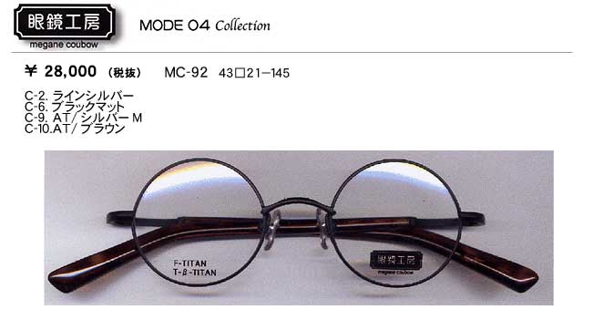 眼鏡工房 MC92