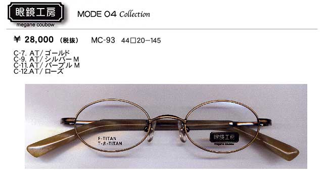 眼鏡工房 MC93